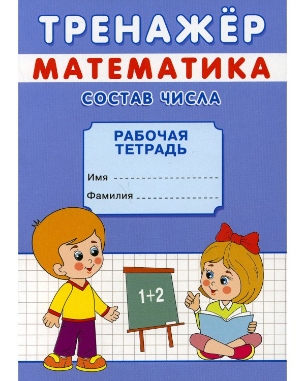 Тренажер. Математика. Состав числа: рабочая тетрадь