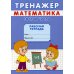 Тренажер. Математика. Состав числа: рабочая тетрадь