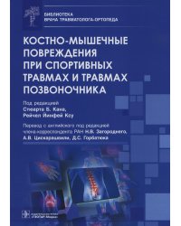 Костно-мышечные повреждения при спортивных травмах и травмах позвоночника