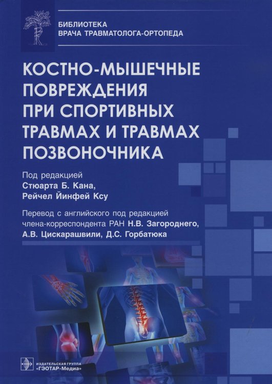Библиотека врача травматолога-ортопеда Костно-мышечные повреждения при спортивных травмах и травмах позвоночника
