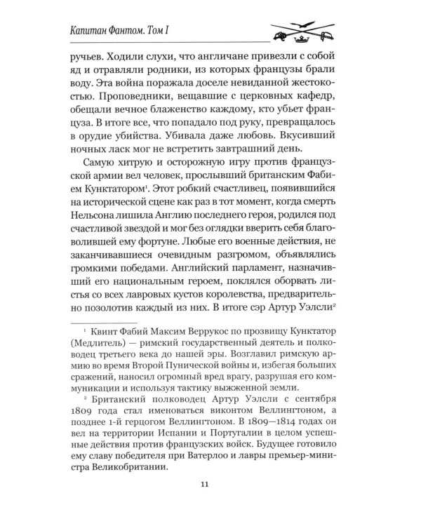 Дополнительное изображение книги «Капитан Фантом. В 2 т. Т. 1: роман»