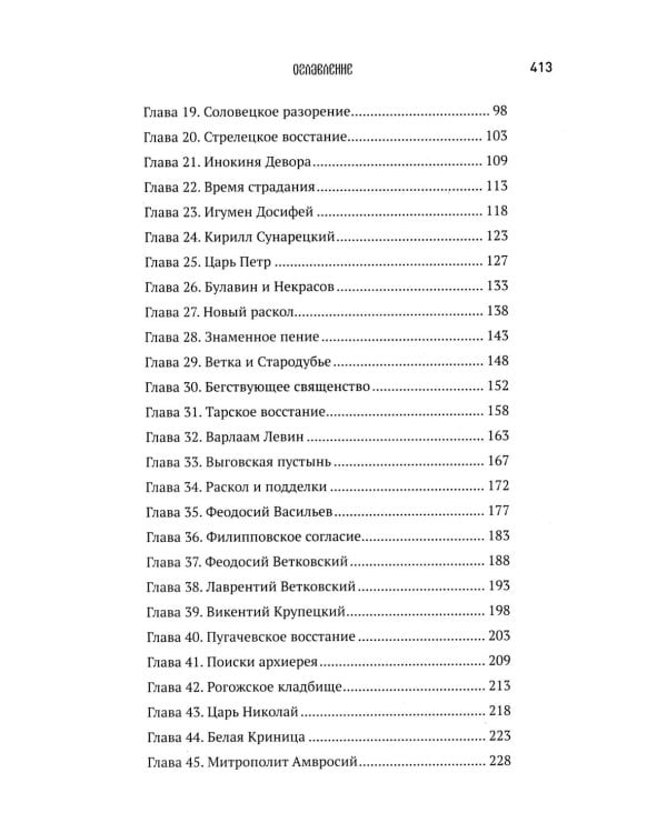 История старообрядчества