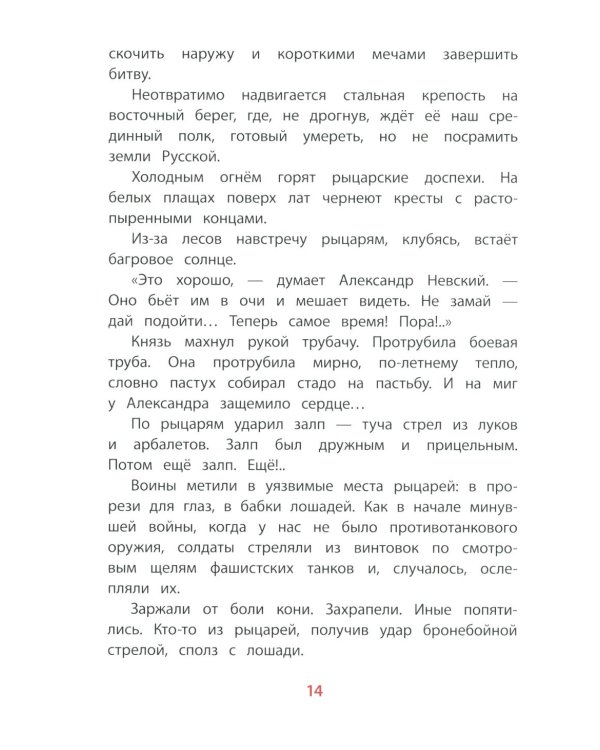 Рассказы о Александре Невском