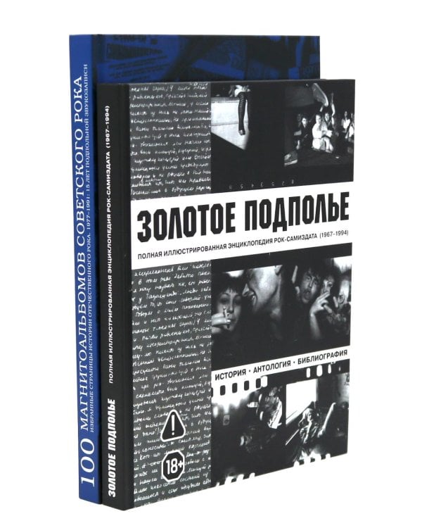 Советский рок: летопись подпольной эпохи (комплект из 2-х книг)