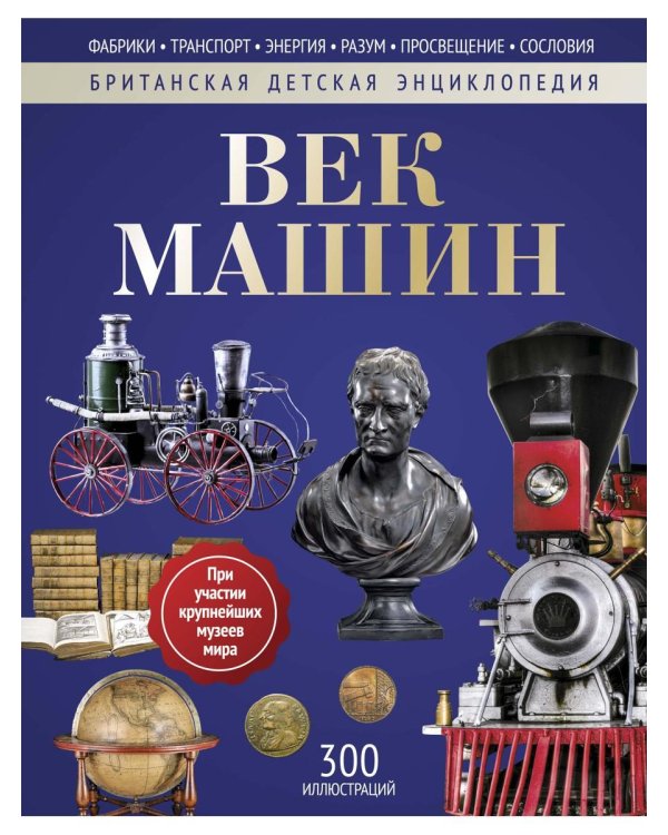 Век машин: энциклопедия