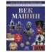 Век машин: энциклопедия
