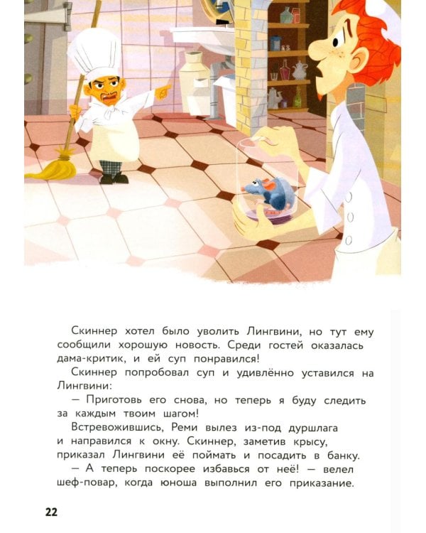 Рататуй. Счастье без рецепта. Книга для чтения с цветными картинками