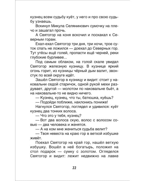 Русские богатыри. Былины для детей
