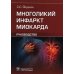 Многоликий инфаркт миокарда. Руководство Многоликий инфаркт миокарда. Руководство
