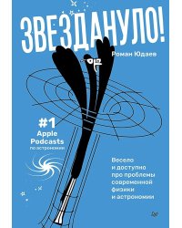 Звездануло: весело и доступно про проблемы современной физики и астрономии