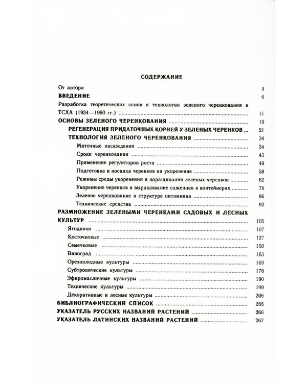 Зеленое черенкование садовых и лесных культур: Теория и практика. 2-е изд., стер
