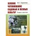 Зеленое черенкование садовых и лесных культур: Теория и практика. 2-е изд., стер