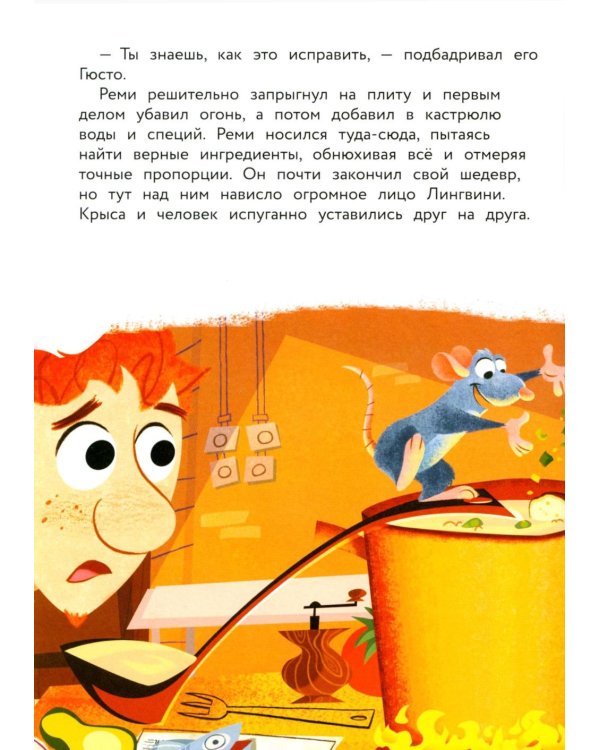Рататуй. Счастье без рецепта. Книга для чтения с цветными картинками