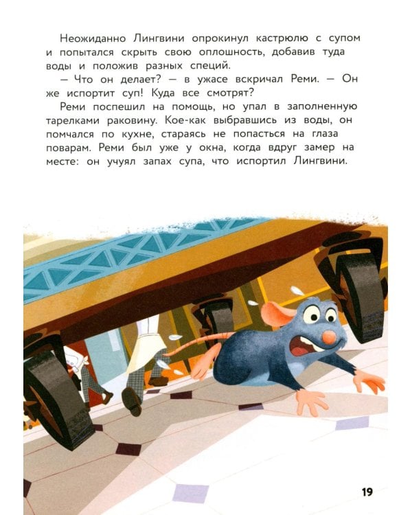 Рататуй. Счастье без рецепта. Книга для чтения с цветными картинками