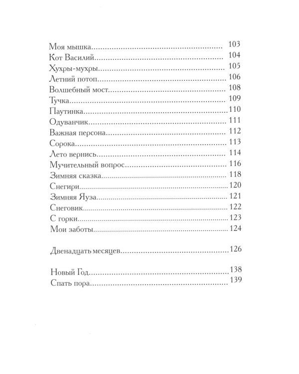 Стихи золотого месяца. 2-е изд., испр. и доп