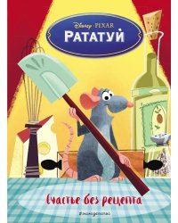 Рататуй. Счастье без рецепта. Книга для чтения с цветными картинками