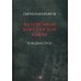 На обломках Вавилонской башни На обломках Вавилонской башни