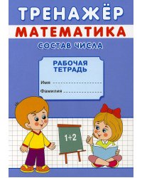 Тренажер. Математика. Состав числа: рабочая тетрадь