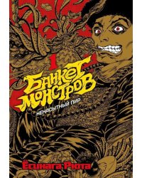 Банкет монстров. Т. 1: манга
