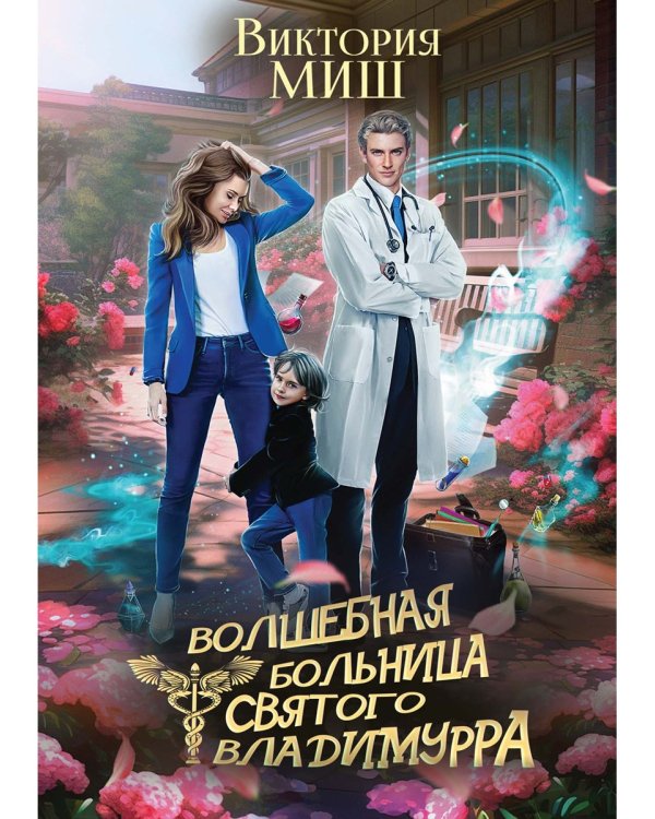 Волшебная больница Святого Владимурра