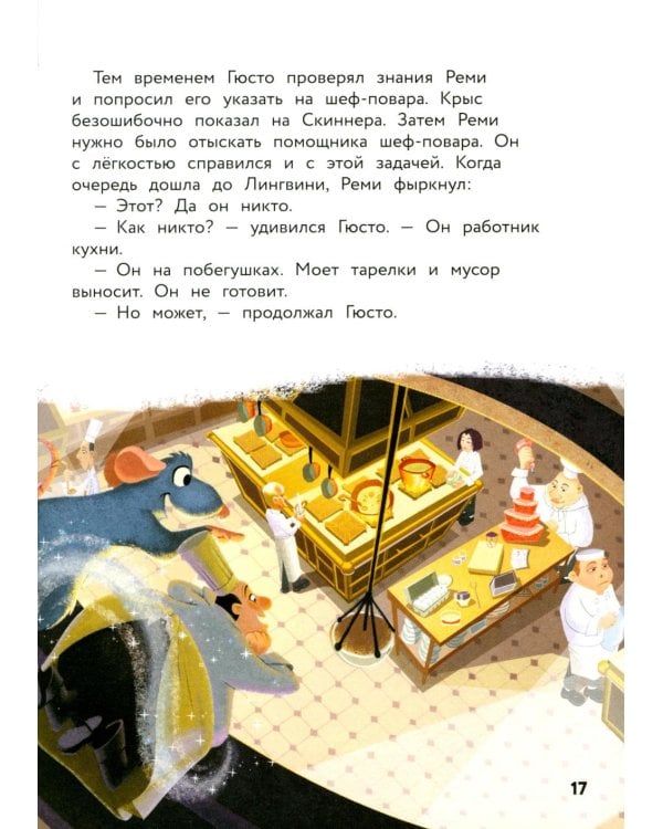 Рататуй. Счастье без рецепта. Книга для чтения с цветными картинками