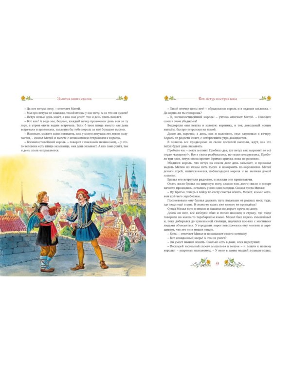 Золотая книга сказок