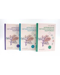 Управление метаболическим здоровьем. В 3 т