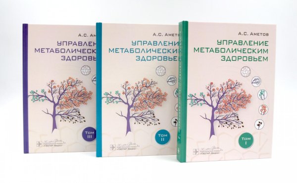 Управление метаболическим здоровьем. В 3 т Управление метаболическим здоровьем. В 3 т