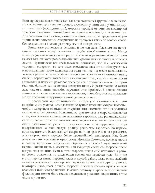 Жизнь певчих птиц. Популярные очерки экологии, размножения, филопатрии, демографии