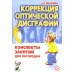 Коррекция оптической дисграфии. Конспекты занятий для логопедов
