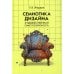 Gaudeamus Семиотика дизайна: художественная смыслообразность: монография