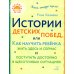 Истории детских побед, или Как научить ребёнка жить здесь и сейчас и поступать достойно