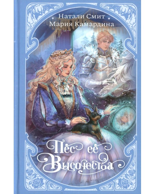 Пес ее высочества