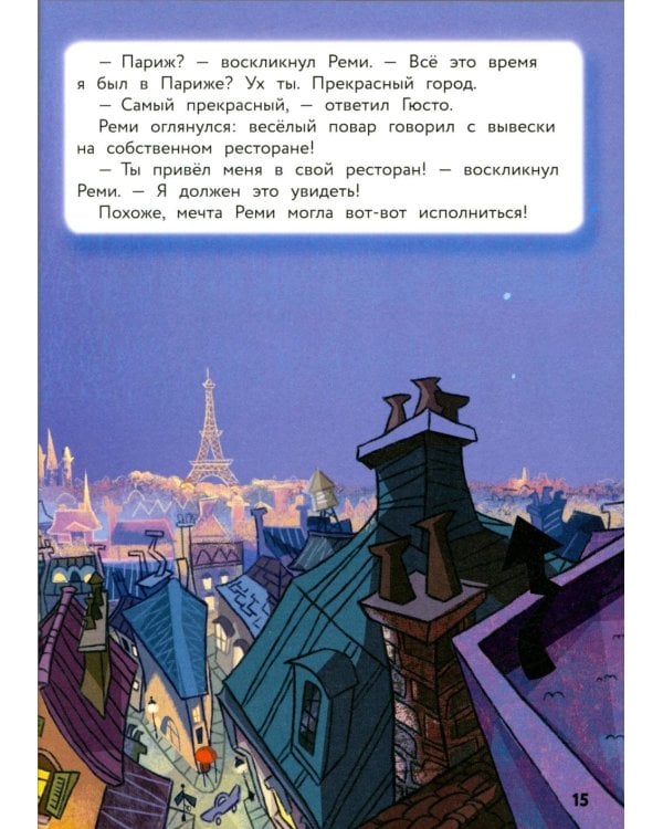 Рататуй. Счастье без рецепта. Книга для чтения с цветными картинками