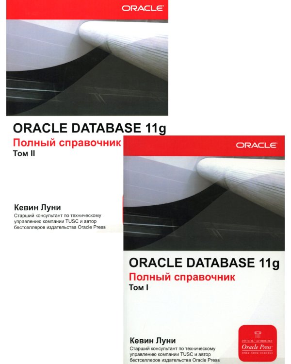Oracle Database 11g: Справочное руководство. В 2 т