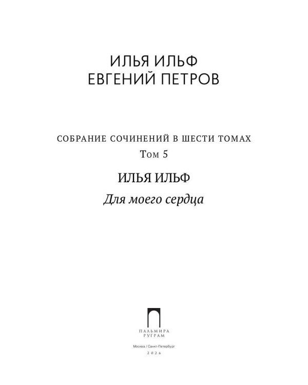 Собрание сочинений. Т. 5: Для моего сердца