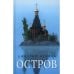 «Остров» и «Святая Русь»: книги Дмитрия Орехова (комплект из 2-х книг)