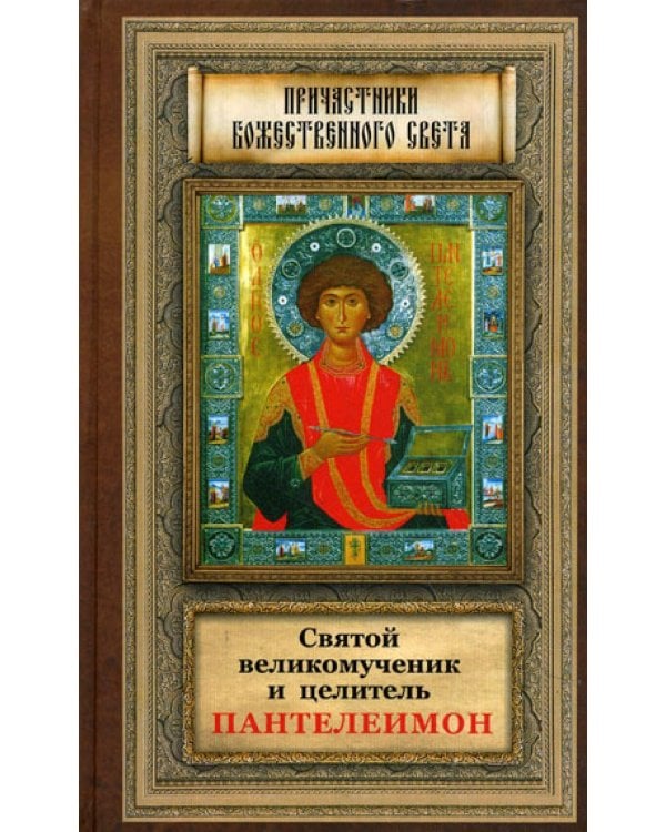 Святой великомученик и целитель Пантелеимон.