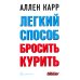 Легкий способ бросить курить; Легкий способ сбросить вес (комплект из 2-х книг)