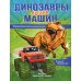 Динозавры против машин