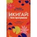 Дополнительное изображение книги «Икигай: моя программа»