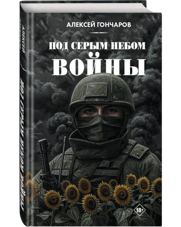Под серым небом войны