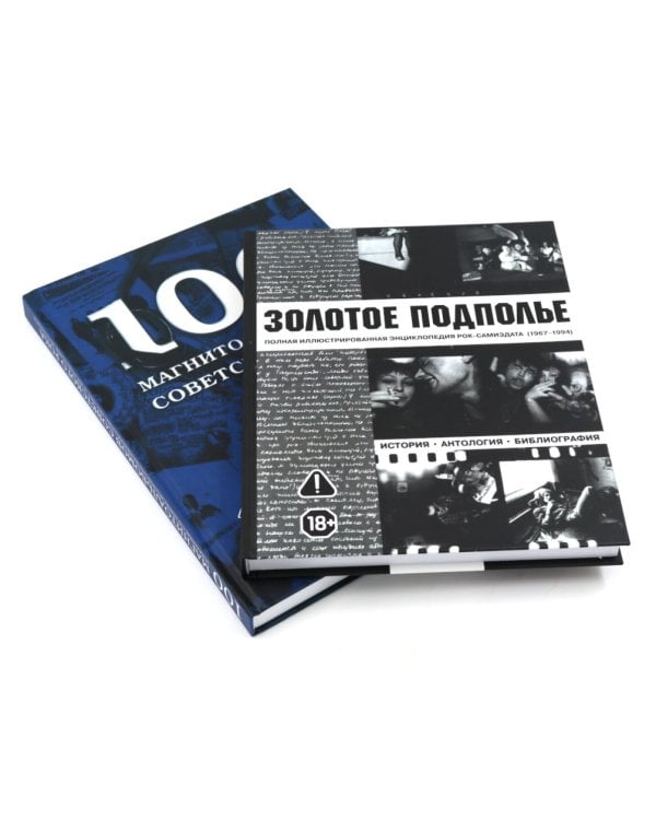 Советский рок: летопись подпольной эпохи (комплект из 2-х книг)