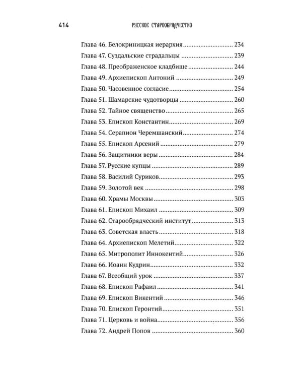 История старообрядчества