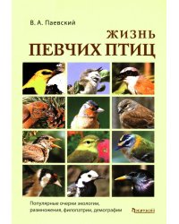 Жизнь певчих птиц. Популярные очерки экологии, размножения, филопатрии, демографии
