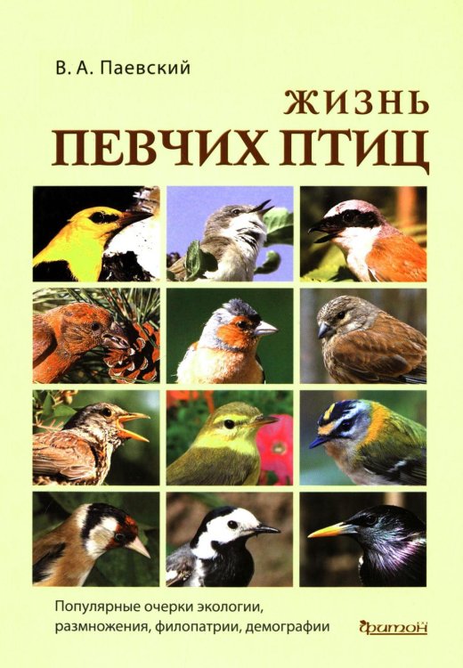 Жизнь певчих птиц. Популярные очерки экологии, размножения, филопатрии, демографии Жизнь певчих птиц. Популярные очерки экологии, размножения, филопатрии, демографии