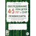 Обследование речи детей 4-5 лет с ОНР. Речевая карта для проведения обследования в средней группе ДОУ