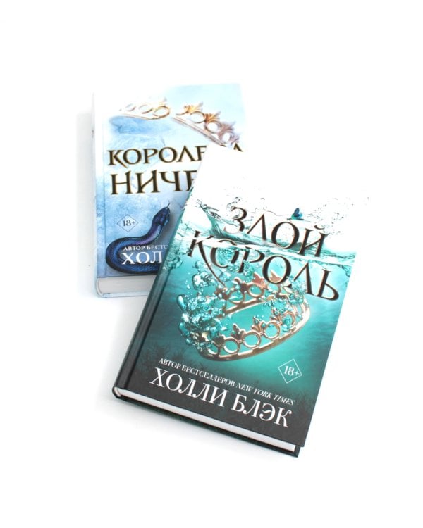 Королева ничего. Злой король (комплект из 2-х книг)