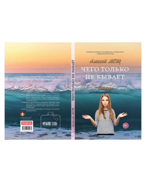 Чего только не бывает: рассказы