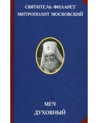 Меч духовный. 2-е изд